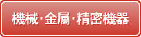 機械･金属･精密機器