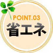 POINT.03 省エネ