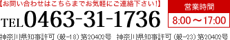 【お問い合わせはこちらまでお気軽にご連絡下さい！】　TEL0463-31-1736　営業時間　8:00～17:00　神奈川県知事許可 (般-18) 第20402号　神奈川県知事許可 (般-23) 第20402号